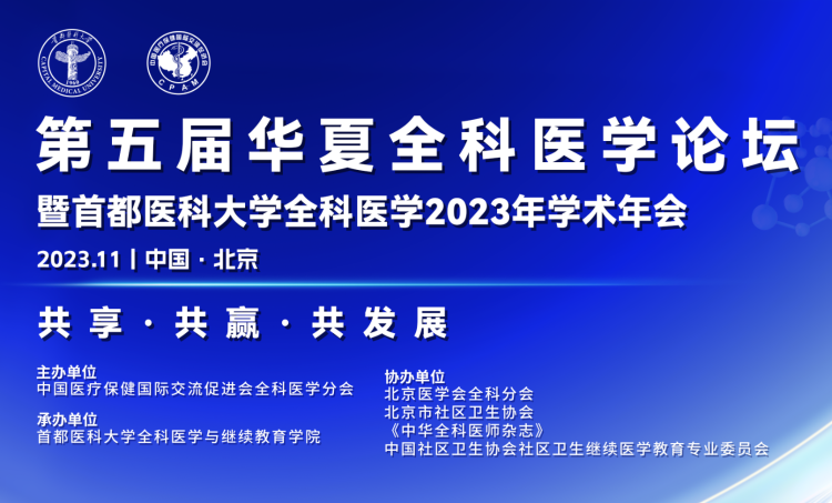 简篇-初心如磐担使命,奋楫笃行启新程,臻于至善谱新篇中国医疗保健国际交流促进会全科医学分会第五届华夏全科医学论坛圆满落幕!